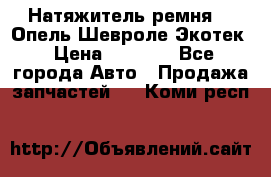 Натяжитель ремня GM Опель,Шевроле Экотек › Цена ­ 1 000 - Все города Авто » Продажа запчастей   . Коми респ.